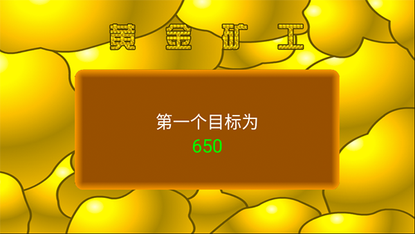 黄金矿工图2