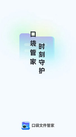 口袋文件管家图3