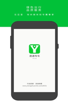 易通专车图1