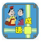 成语接龙小游戏