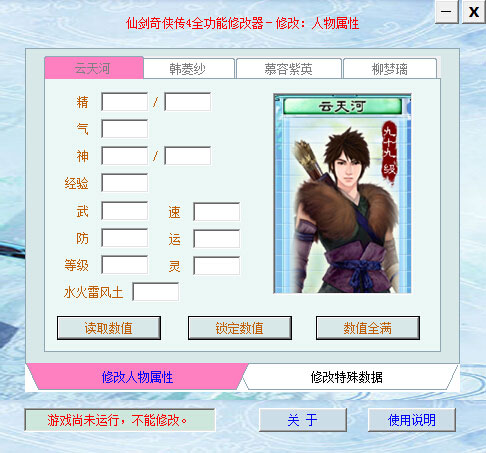 仙剑奇侠传修改器