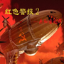 红色警戒兵临城