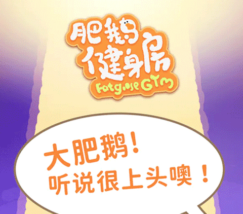肥鸭健身房[图1]