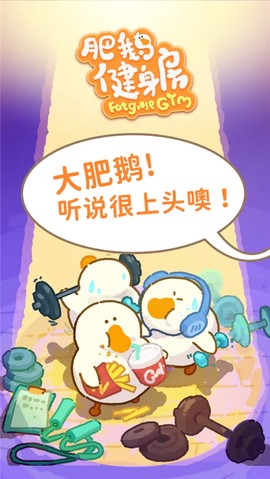 肥鸭健身房图2
