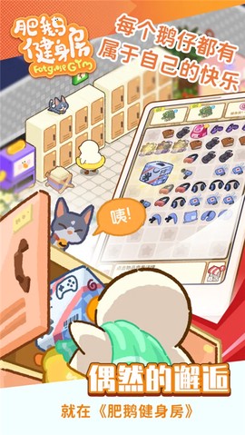 肥鸭健身房图3