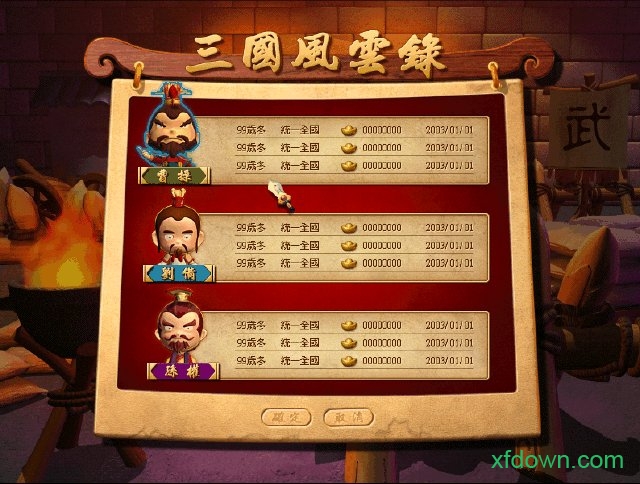 三国立志传2图1