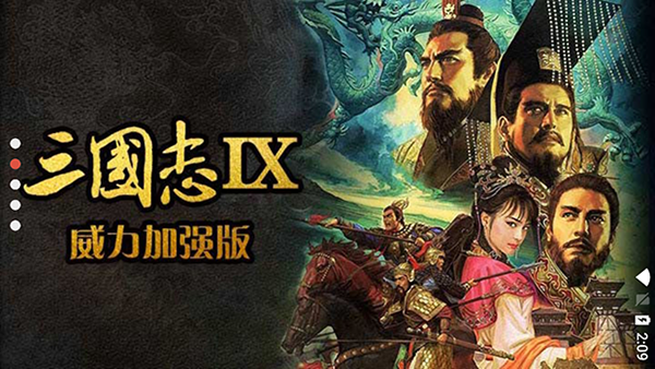 三国志9图1