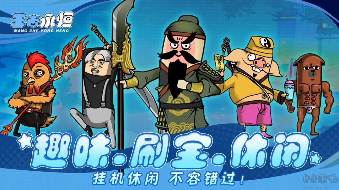 王者永恒[图1]