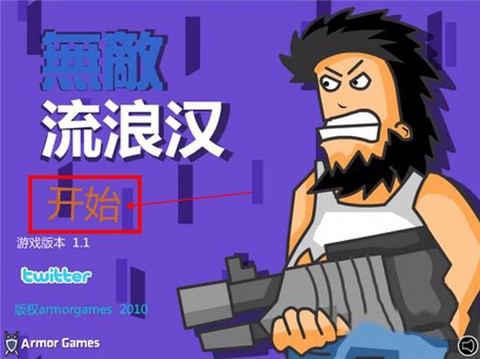 无敌流浪汉游戏[图5]