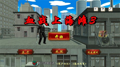 血战上海滩手机版[图1]