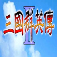 三国群英私服