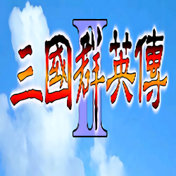 追忆三国群英传