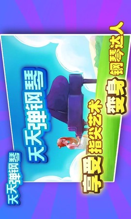 弹钢琴游戏[图4]