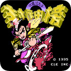 fc封神榜金手指