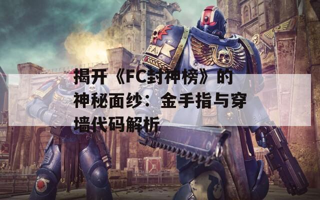 fc封神榜金手指图3
