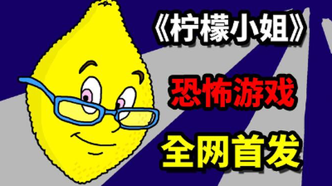 柠檬小姐[图1]