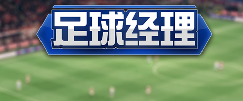 足球经理手游[图1]