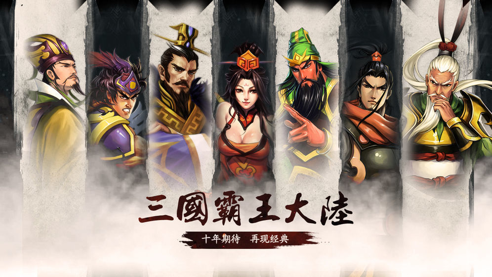三国霸王大陆图1
