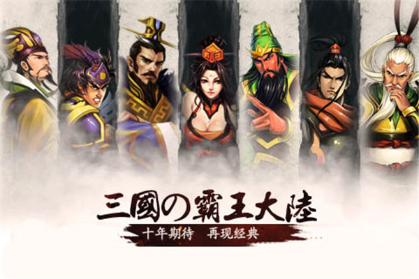 三国霸王大陆图2