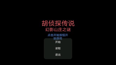 胡侦探传说图1