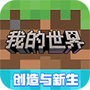 我的世界下载网易