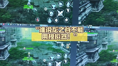 什么模拟器能玩龙之谷[图2]
