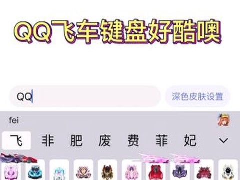 qq飞车怎么玩键盘上