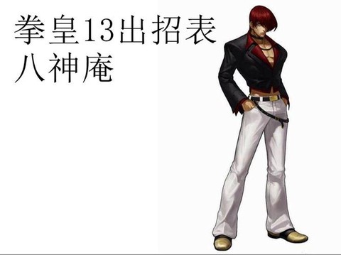 拳皇13八神怎么没火了[图1]