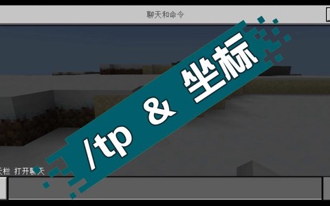我的世界怎么输入坐标[图2]