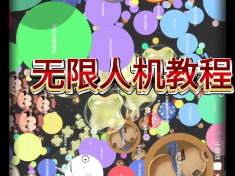 球球大作战怎么开人机[图1]