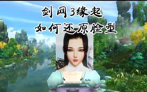 剑网3怎么导入脸型[图2]
