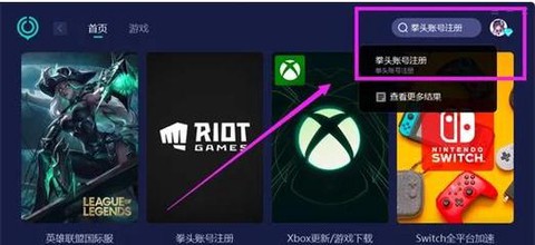 英雄联盟下载后怎么注册