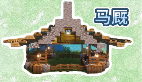 我的世界马厩怎么建[图2]