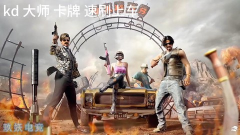 绝地求生怎么才算赢