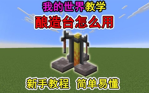 我的世界酿造台怎么用[图2]