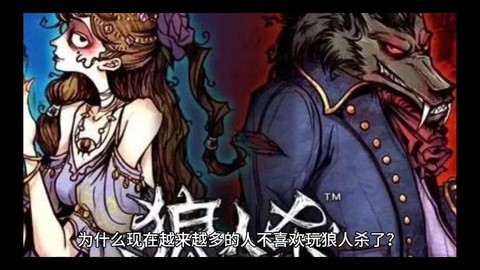 为什么不喜欢玩狼人杀[图1]