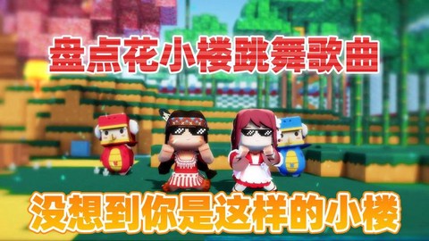 迷你世界装扮怎么跳舞[图1]