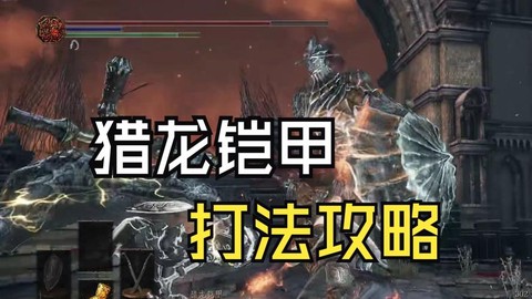 黑魂3猎龙铠甲怎么打[图1]