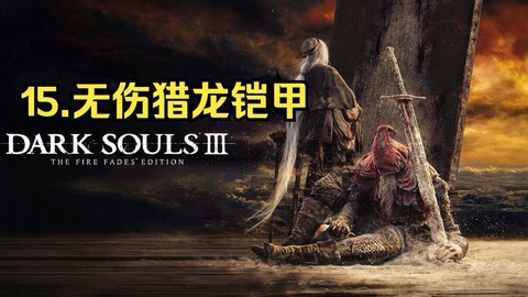 黑魂3猎龙铠甲怎么打[图2]