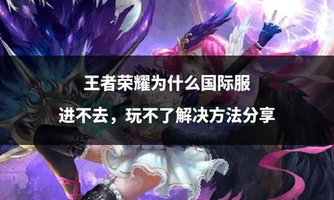 为什么不能玩王者荣耀[图1]