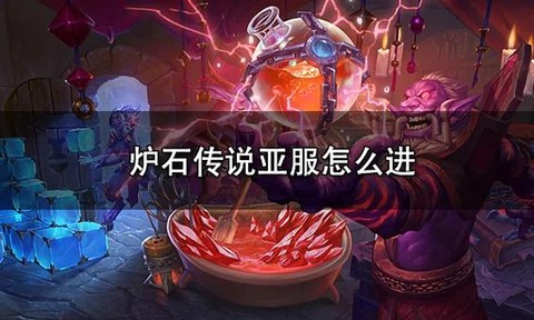 炉石传说日服怎么[图1]
