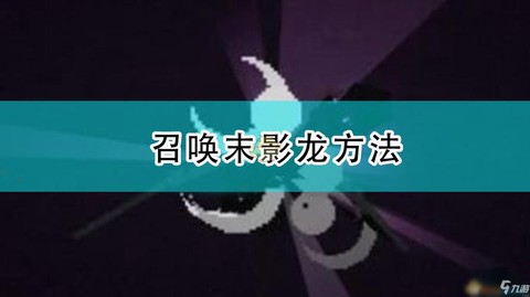 我的世界怎么怎么召唤魔影龙[图1]