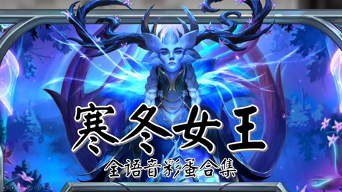 炉石传说女王怎么样[图1]