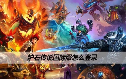 炉石传说怎么登陆台服[图2]