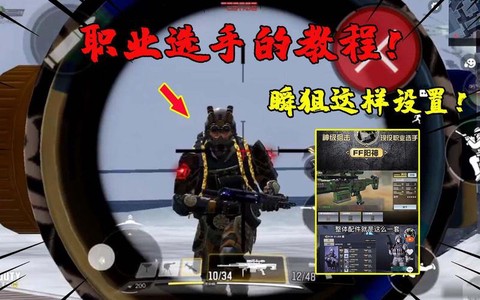 使命召唤怎么打瞬狙[图1]