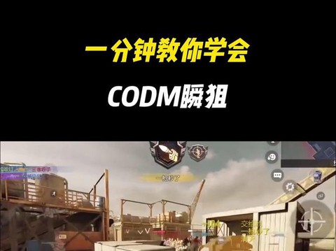 使命召唤怎么打瞬狙[图2]