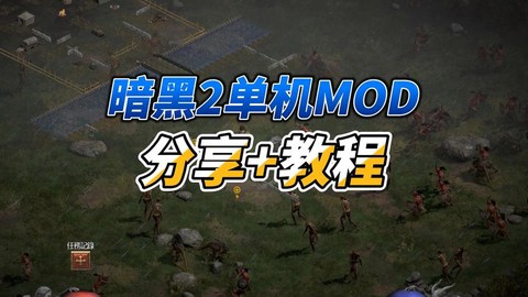 ns暗黑破坏神怎么修改