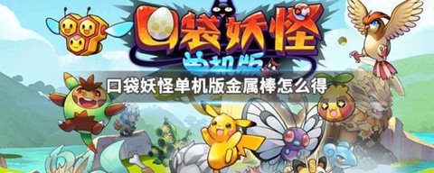 口袋妖怪金属棒怎么得[图1]