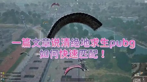 绝地求生怎么匹配圣诞模式[图1]
