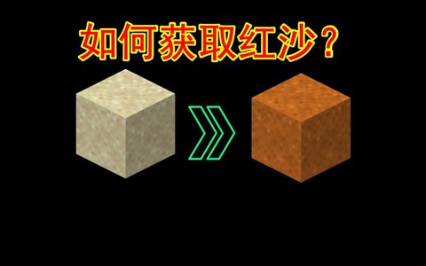 我的世界红沙怎么得[图1]
